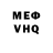 Мефедрон VHQ Zu chok