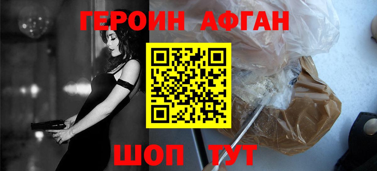 ГЕРОИН афганец Мыски